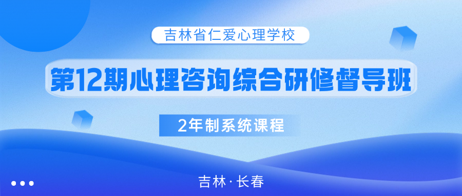 第12期心理咨詢(xún)綜合研修班正在招生中